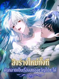 ปกมังงะ The Horror of My New Life - สิงร่างใหม่ทั้งที ดันกลายเป็นเรื่องสยองขวัญไปซะได้