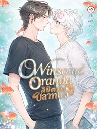 ปกมังงะ Winsome Oranda - ลิขิตรักปลาทอง