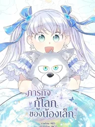 ปกมังงะ The Youngest Child of the Family is Preventing the World From Ending - ภารกิจกู้โลกของน้องเล็ก