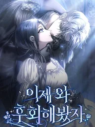 Now Come and Regret - สายเกินจะเสียใจ ปกมังงะ Now Come and Regret - สายเกินจะเสียใจ