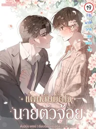 ปกมังงะ Slight Fever Boy - แผนลับมัดใจ นายตัวจ้อย