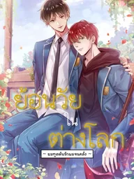 ปกมังงะ Rebirth in Another World - ย้อนวัยในต่างโลก ~ ยมทูตดันรักผมจนคลั่ง ~
