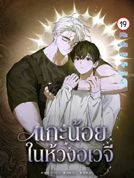 Follow the Sheep into the Abyss - แกะน้อยในห้วงอเวจี ปกมังงะ Follow the Sheep into the Abyss - แกะน้อยในห้วงอเวจี