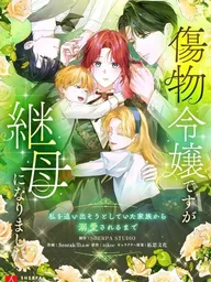From Disgraced Lady to Beloved Stepmother - จากหญิงสาวถูกดูหมิ่นสู่แม่เลี้ยงที่เป็นที่รัก ปกมังงะ From Disgraced Lady to Beloved Stepmother - จากหญิงสาวถูกดูหมิ่นสู่แม่เลี้ยงที่เป็นที่รัก