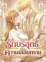ปกมังงะ Pure Love and Depravity - รักบริสุทธิ์ กับ ความเสื่อมทราม