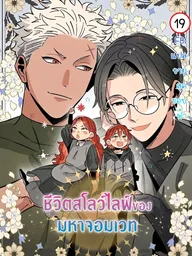 ปกมังงะ The Archmage Doesn't Want to Become a Hero - ชีวิตสโลว์ไลฟ์ของมหาจอมเวท