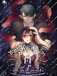 ปกมังงะ Uchuu no Shiso-sama no Tsugai ni Narushikanai! - ชะตาลิขิตให้ฉันเป็นคู่ของเจ้าแห่งจักรวาล