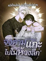 The Lamb in the Abyss - จงตามแกะไปในห้วงลึก ปกมังงะ The Lamb in the Abyss - จงตามแกะไปในห้วงลึก