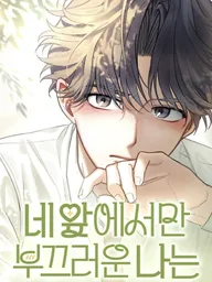 ปกมังงะ I'm Only Shy in Front of You - แพ้ทางเธอคนเดียว