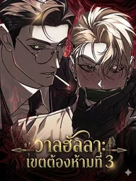 ปกมังงะ Valhalla: Restricted Area 3 - วาลฮัลลา: เขตต้องห้ามที่ 3