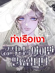 ปกมังงะ I Only Need the Duke's Child - ฉันต้องการแค่ลูกของท่าน