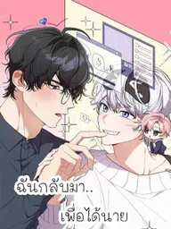 ปกมังงะ I'm Back... to Get You - ฉันกลับมา..เพื่อได้นาย