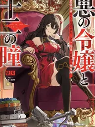 ปกมังงะ The Wicked Princess and 12 Eyes - คุณหนูตัวร้ายกับดวงตาทั้ง 12