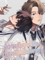 ปกมังงะ Midnight Secrets of My Colleague - ความลับยามดึกของเพื่อนร่วมงาน