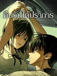 ปกมังงะ Nights Beneath the Fortress - คืนวันใต้ปราการ