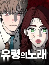 ปกมังงะ Ghost's Song - เสียงกระซิบจากความตาย
