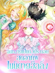 ปกมังงะ I Became a Misfortunate Extra in a Healing Novel - ฉันกลายเป็นตัวประกอบสุดอาภัพในนิยายฮีลลิ่ง