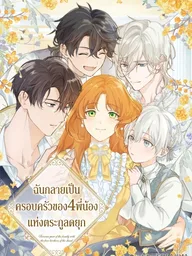 ปกมังงะ Became Part of the Family with the Four Brothers of the Ducal - ฉันกลายเป็นครอบครัวของ 4 พี่น้องแห่งตระกูลดยุก
