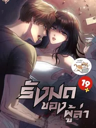 ปกมังงะ Predator's Ant Nest - รังมดของผู้ล่า
