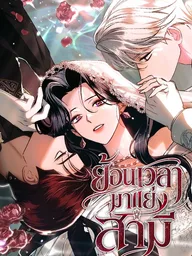 ปกมังงะ The Husband Thief - ย้อนเวลามาแย่งสามี