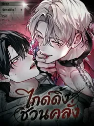 ปกมังงะ Mad Guiding - ไกด์ดิ้งชวนคลั่ง