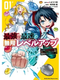 ปกมังงะ Strongest and Fastest Infinite Level Up - เพิ่มเวลไว ทะลุขีดจำกัด
