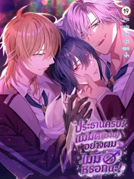 Dorm Leader Male Witches Have no Gender! - ประธานครับ! แม่มดชายอย่างผม เพศ ไม่มี หรอกนะ ปกมังงะ Dorm Leader Male Witches Have no Gender! - ประธานครับ! แม่มดชายอย่างผม เพศ ไม่มี หรอกนะ