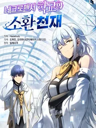 ปกมังงะ Necromancer Academy and the Genius Summoner - เนโครแมนเซอร์แห่งสถาบันและอัจฉริยะผู้อัญเชิญ