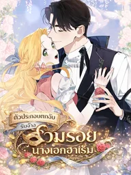 ปกมังงะ The Grand Duke Has Awakened in a Strange Place - ตัวประกอบตกอับรับจ้างสวมรอยนางเอกฮาเร็ม