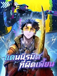 ปกมังงะ Distorted Utopia - แดนนิรมิตที่ผิดเพี้ยน