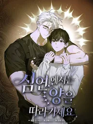ปกมังงะ Follow the Lamb in the Deep Abyss - ในห้วงเหวลึก จงตามแกะไป