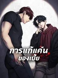 Chess Piece - การแก้แค้นของเบี้ย ปกมังงะ Chess Piece - การแก้แค้นของเบี้ย
