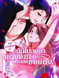 ปกมังงะ I'm Not Marrying a Red Flag - คุณนักเขียนคะ ฉันไม่อยากแต่งงานกับพระเอกธงแดง!