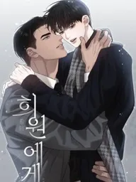 ปกมังงะ Dear Heewon: Odd Relations - แด่ฮีวอน: ความสัมพันธ์ที่ไม่ธรรมดา