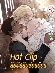 Hot Clip - สัมผัสลับซ่อนร้อน ปกมังงะ Hot Clip - สัมผัสลับซ่อนร้อน