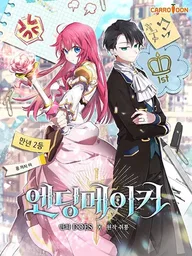 ปกมังงะ Ending Maker - เอ็นดิ้ง เมคเกอร์
