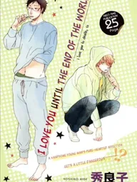ปกมังงะ I Love You Until the End of the World - ฉันรักนายจนวันตาย