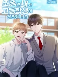 ปกมังงะ High School Return of a Gangster - เมื่อนักเลงวัยเก๋าต้องมาเข้าโรงเรียนมัธยม