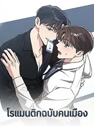 Modern Romance - โรแมนติกฉบับคนเมือง ปกมังงะ Modern Romance - โรแมนติกฉบับคนเมือง