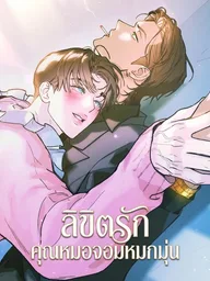 As if someone had decided it - ลิขิตรักคุณหมอจอมหมกมุ่น ปกมังงะ As if someone had decided it - ลิขิตรักคุณหมอจอมหมกมุ่น