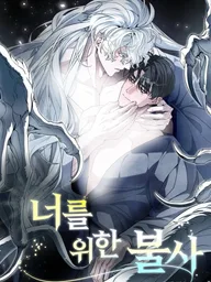 Immortal Flame for My Dear - เปลวไฟอมตะแด่คุณผู้เป็นที่รัก ปกมังงะ Immortal Flame for My Dear - เปลวไฟอมตะแด่คุณผู้เป็นที่รัก