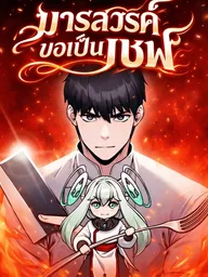 ปกมังงะ The Heavenly Demon Wants to Be a Chef - มารสวรรค์ขอเป็นเชฟ