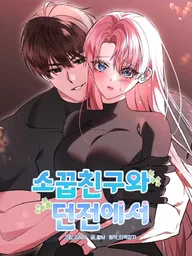 ปกมังงะ In the Dungeon With My Childhood Friend - ตะลุยดันเจี้ยนกับเพื่อนสมัยเด็ก