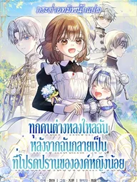 Everyone is Obsessed with Me After I Became the Little Princess's Favorite - ทุกคนต่างหลงใหลในตัวฉัน หลังจากฉันกลายเป็นที่โปรดปรานขององค์หญิงน้อย ปกมังงะ Everyone is Obsessed with Me After I Became the Little Princess's Favorite - ทุกคนต่างหลงใหลในตัวฉัน หลังจากฉันกลายเป็นที่โปรดปรานขององค์หญิงน้อย