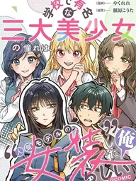 ปกมังงะ Gakkou de Yuumei na 3-Dai Bishoujo no Akogare wa, Ninki Model no Josou Shita Ore rashii - ดูเหมือนว่า 3 สาวงามผู้โด่งดังในโรงเรียน จะปลื้มนางแบบยอดนิยมที่ผมแต่งหญิงล่ะครับ