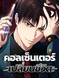ปกมังงะ Life Changer Voice Phishing - คอลเซ็นเตอร์เปลี่ยนชีวิต