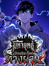 ปกมังงะ Great Martial Arts: Genius is Just a Passing Path - มหายุทธ์: อัจฉริยะก็แค่ทางผ่าน
