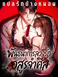 The Wild Dog Dreams of Devouring - พันธนาการลวงรักอสูรจำศีล ปกมังงะ The Wild Dog Dreams of Devouring - พันธนาการลวงรักอสูรจำศีล