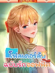 ปกมังงะ Taste Folder - โฟลเดอร์ลับฉบับรักออฟฟิศ