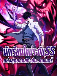 SSS-Rank New Student at the Ultimate Magic Academy - นักเรียนใหม่ระดับ SSS แห่งสุดยอดสถาบันเวทมนตร์ ปกมังงะ SSS-Rank New Student at the Ultimate Magic Academy - นักเรียนใหม่ระดับ SSS แห่งสุดยอดสถาบันเวทมนตร์